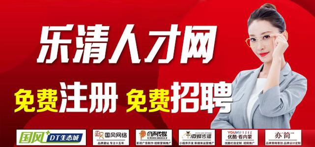 乐清人才招聘最新招聘信息缩略图