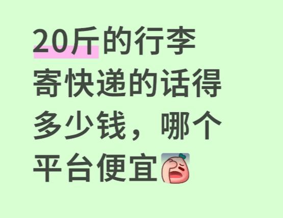 寄20多斤哪个快递便宜游戏截图