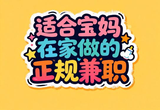 宝妈兼职缩略图