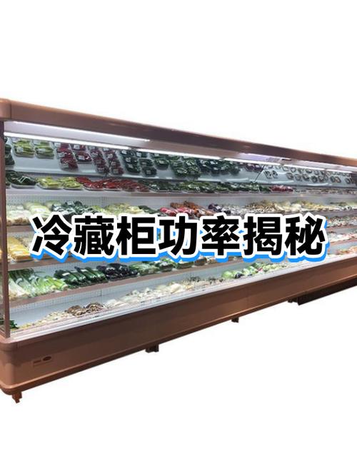 1.8米冷藏柜一般是多大功率缩略图