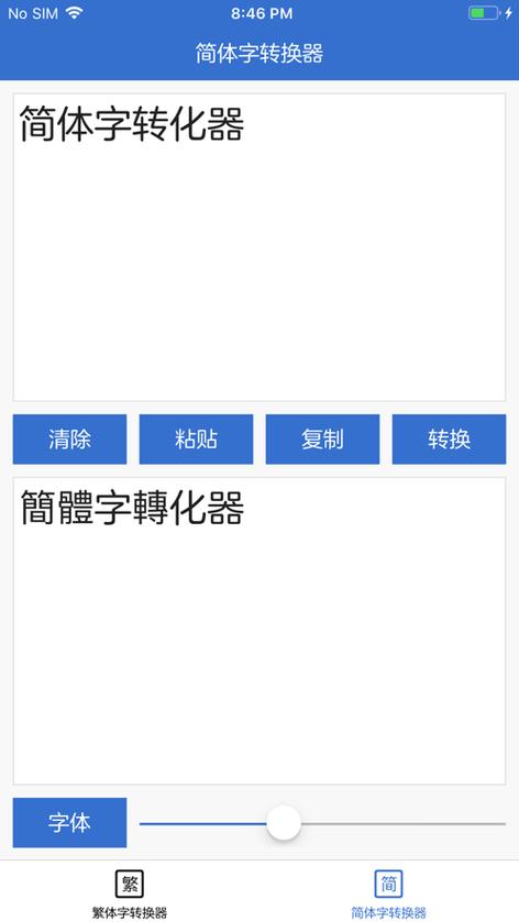 中文→繁体字在线转换游戏截图