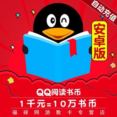 qq阅读书币内购破解版缩略图