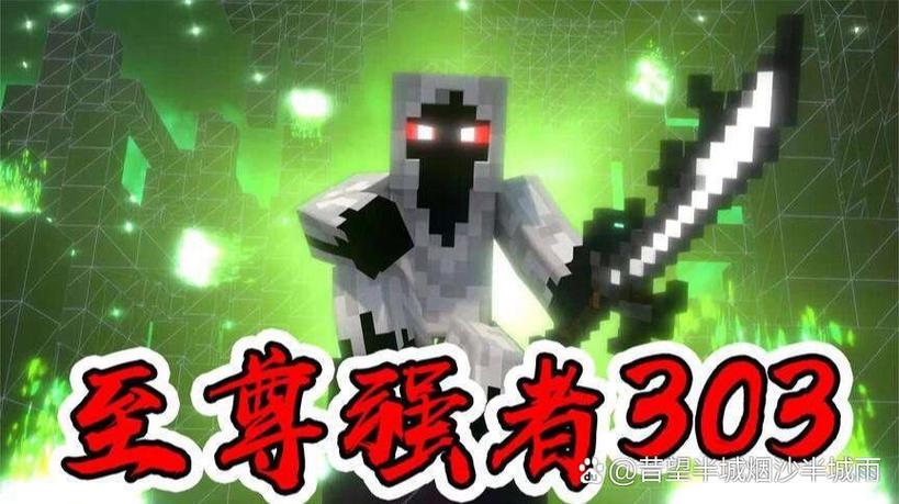 我的世界实体303的一生歌曲游戏截图