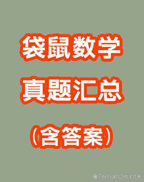 2026袋鼠数学思维趣味活动真题答案缩略图