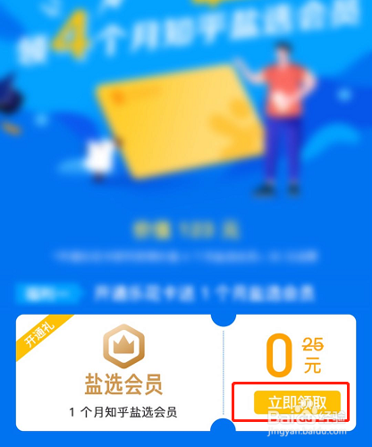 怎么免费领取知乎盐选会员缩略图