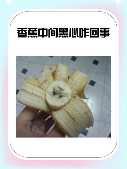 香蕉肉正常香蕉心发黑缩略图