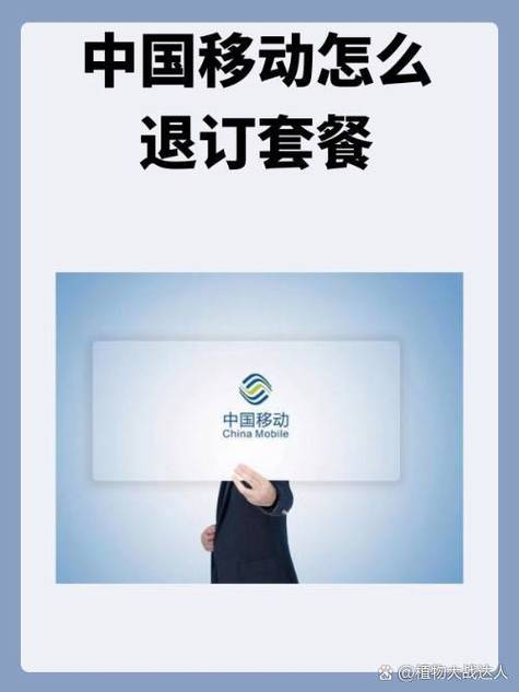 中国移动套餐退订游戏截图