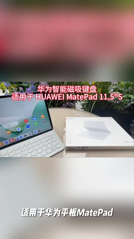 华为matepad磁吸键盘没反应解决方法缩略图
