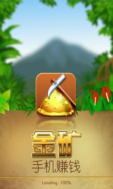 挖金矿赚钱软件 支付宝缩略图