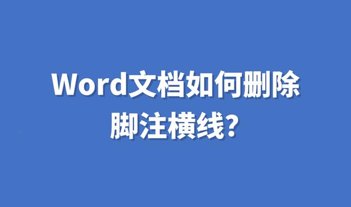 如何删除一个脚注缩略图