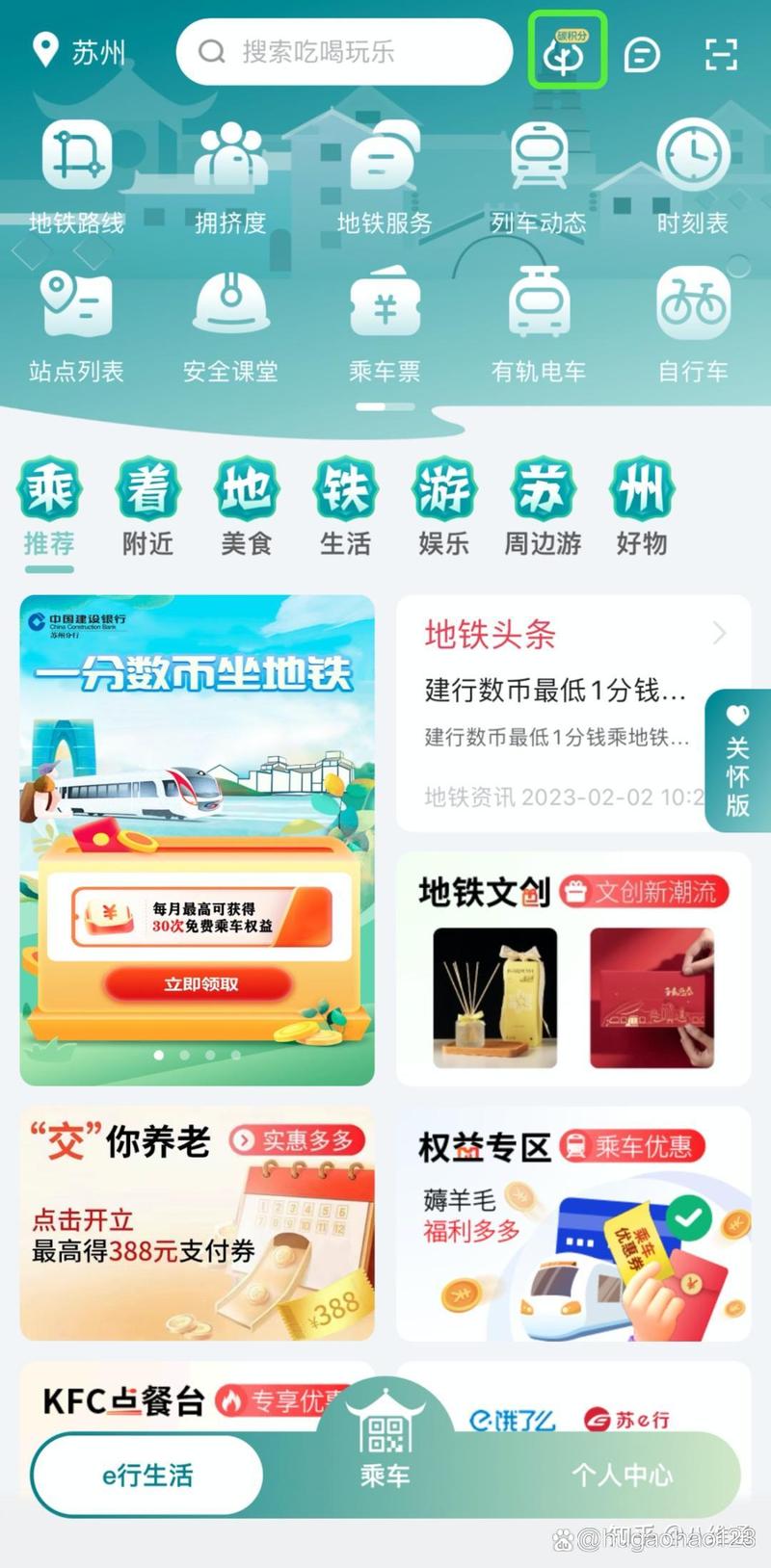 苏e行坐地铁能有优惠吗图标