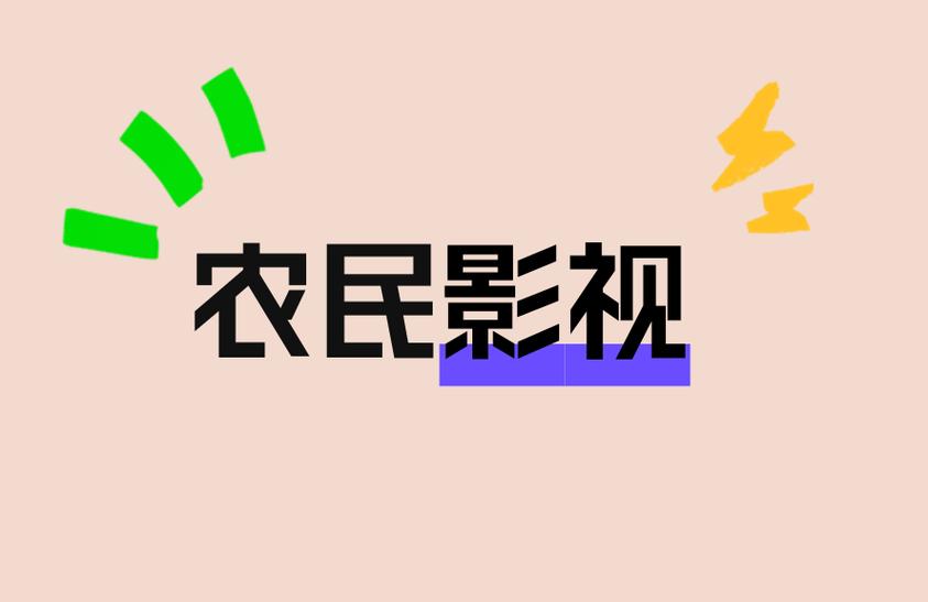 新农民影视免费vip缩略图