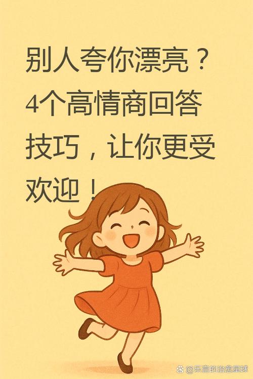 别人评论你漂亮你应该怎么回答游戏截图