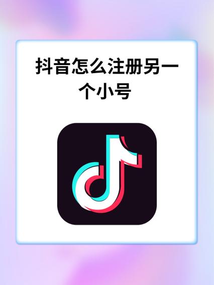 抖音一个手机号能注册几个小号图标