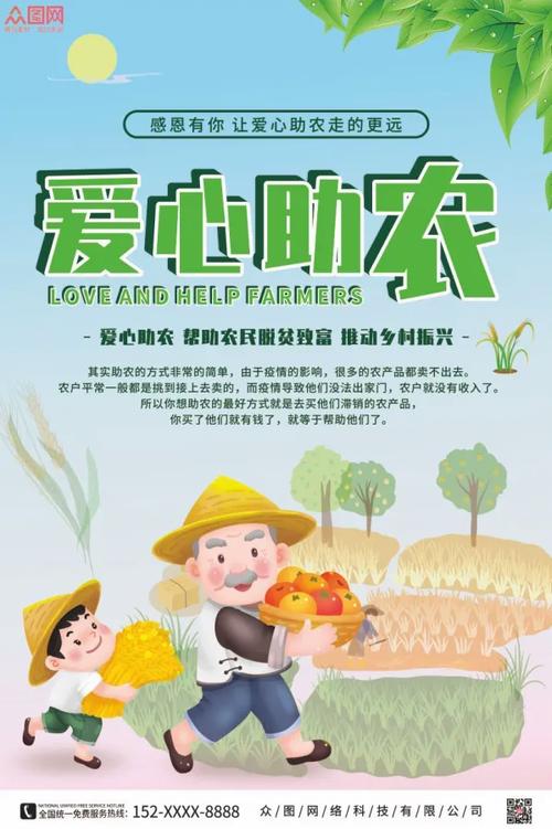 关于助农的广告词缩略图
