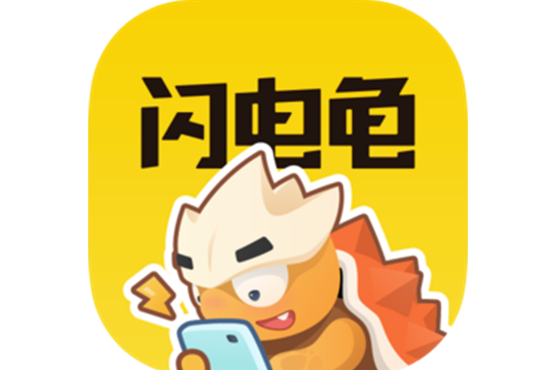 闪电龟app下载缩略图