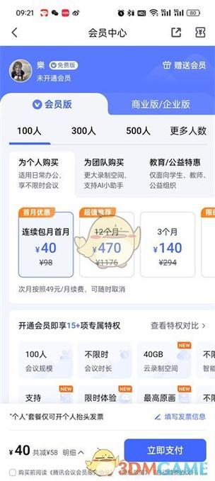 腾讯会员多少钱一年缩略图