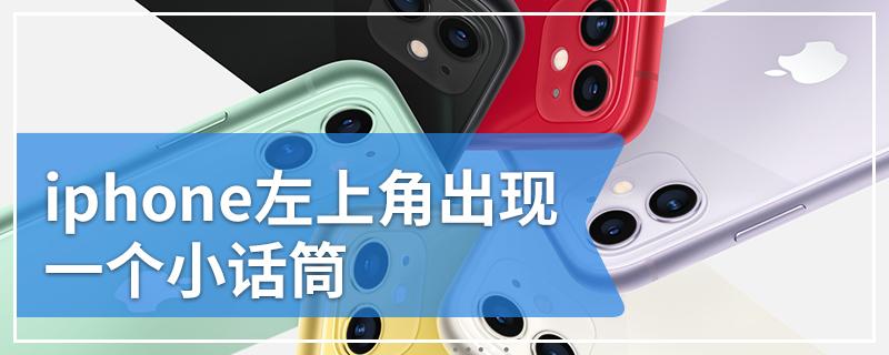 iphone 左上角 麦克风缩略图