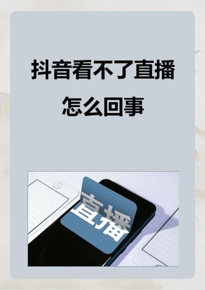 直播间进不去什么原因缩略图