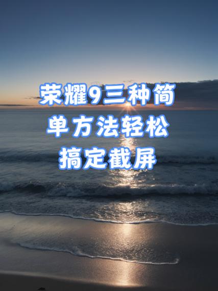 荣耀手机截屏方法有几种图标
