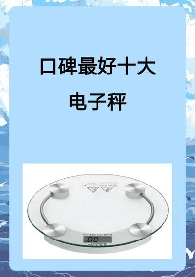 电子秤十大名牌排名缩略图