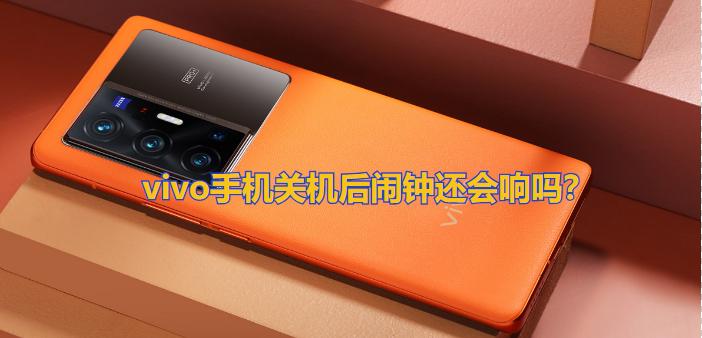 关机后闹钟还会响吗 vivo游戏截图
