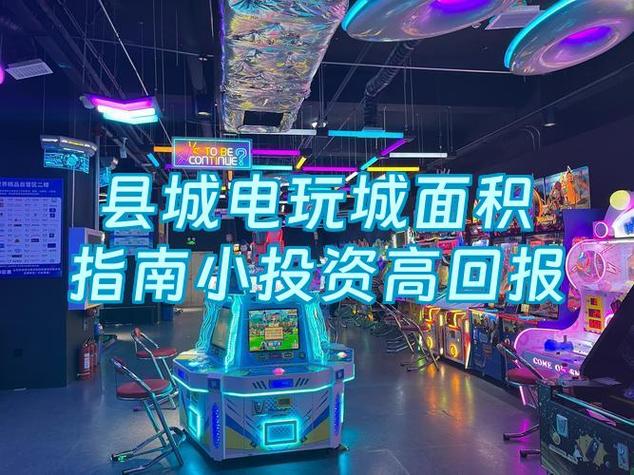投资电玩城利润有多少缩略图