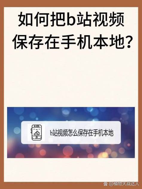 b站视频保存到本地缩略图