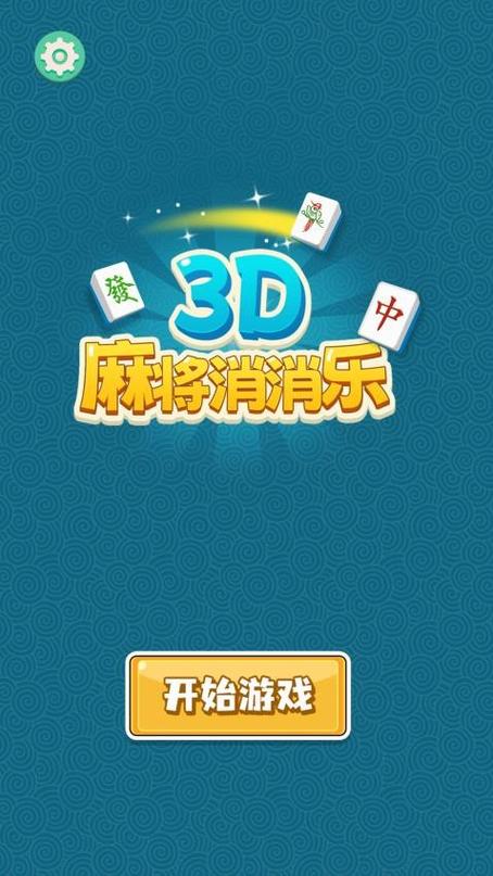 消消乐麻将官方正版下载缩略图