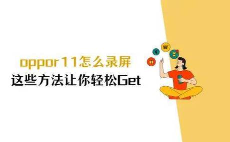 oppor11有录屏功能吗缩略图