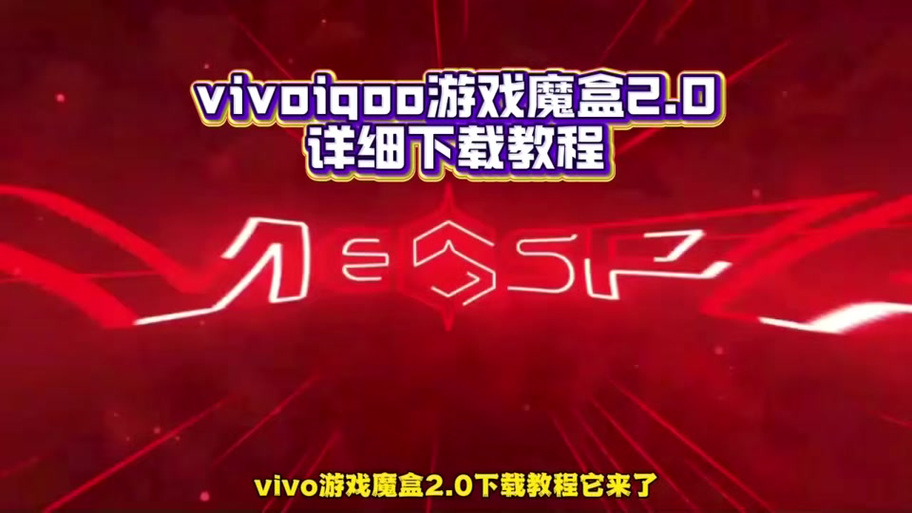 iqooz1游戏魔盒怎么打开缩略图
