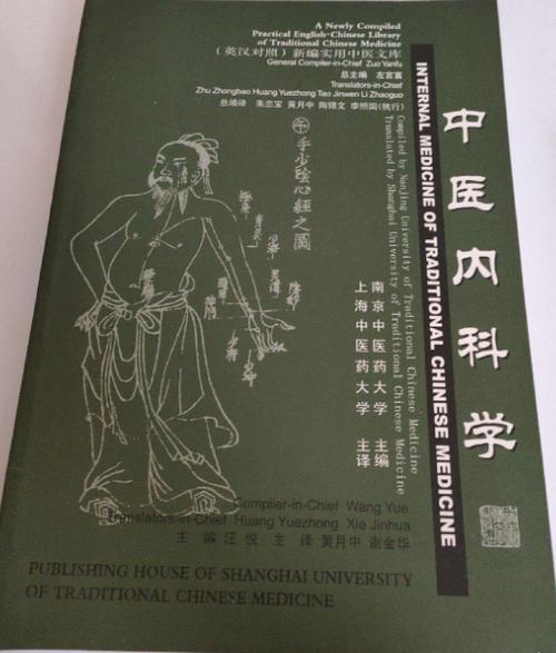 上海中医药大学中医内科学缩略图