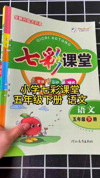 五年级下册语文书七彩课堂缩略图