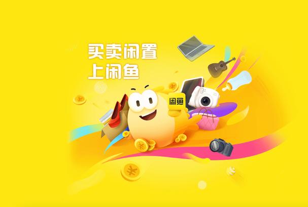 闲鱼去升级去广告精简版缩略图