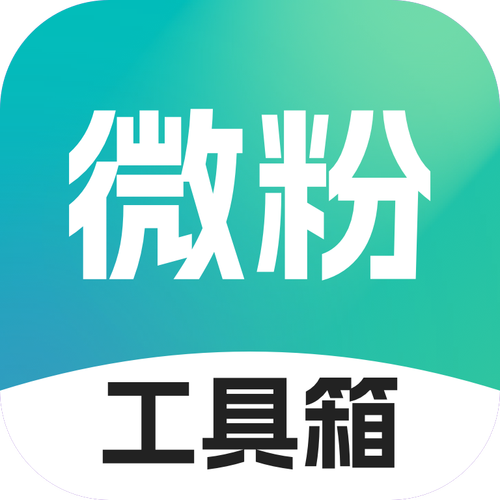 微粉工具箱app下载游戏截图