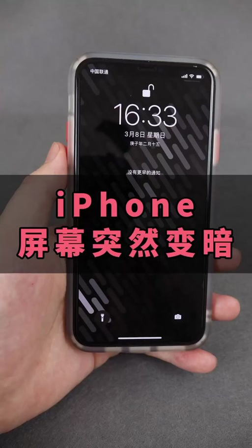 iphone屏幕为什么突然变暗缩略图