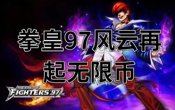拳皇97风云再起单机版无限币缩略图