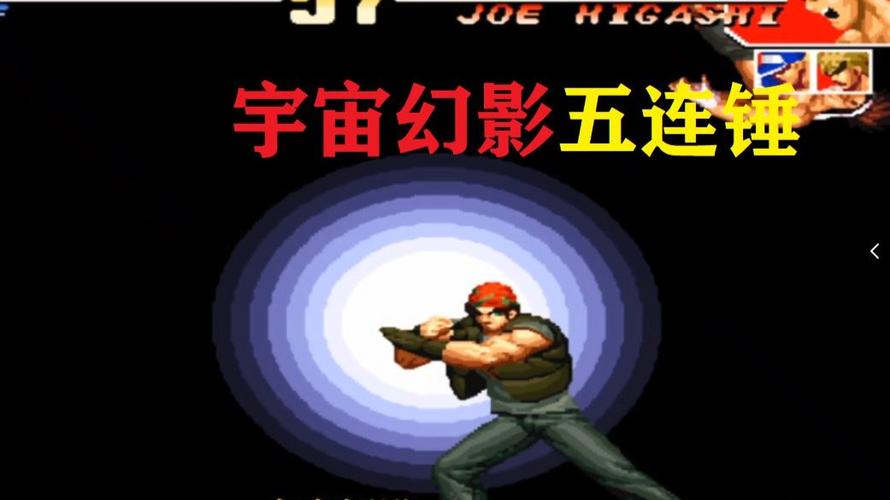 拳皇97无限大招版缩略图