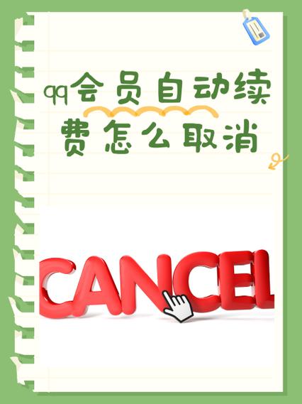 如何取消qq会员自动续费缩略图
