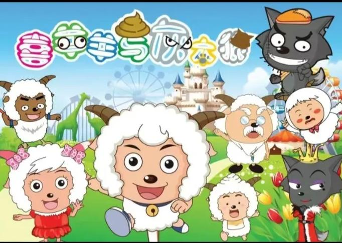 灰太狼的喜羊羊缩略图