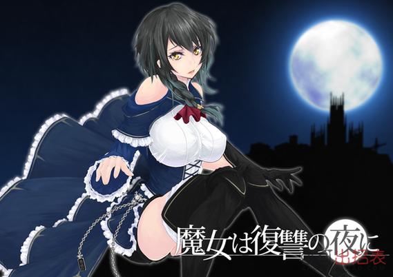 魔女复仇之夜安卓版游戏截图