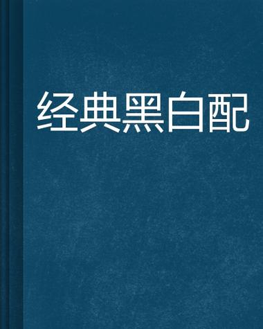 黑白配高清在线播放免费观看