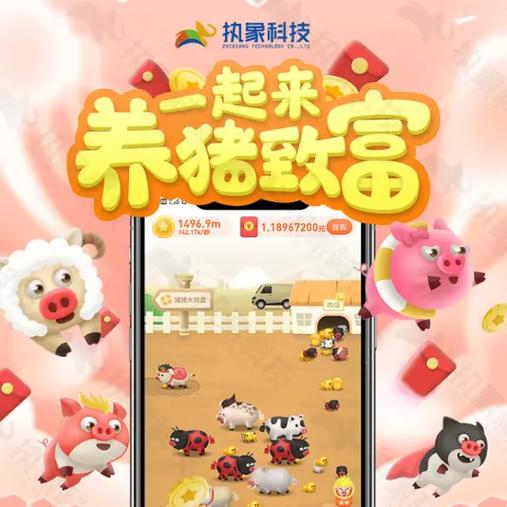 养猪赚钱游戏下载缩略图