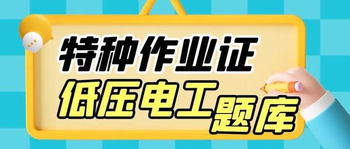 特种作业考试题库缩略图