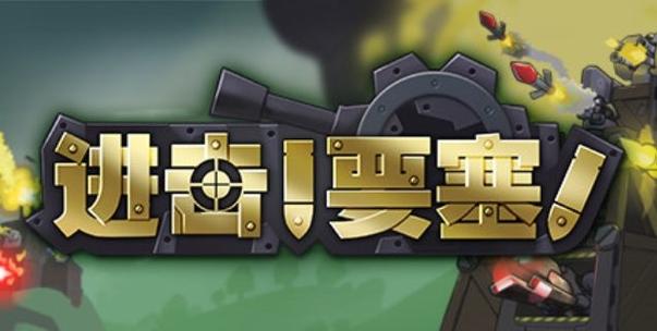 进击要塞有多少种炮游戏截图