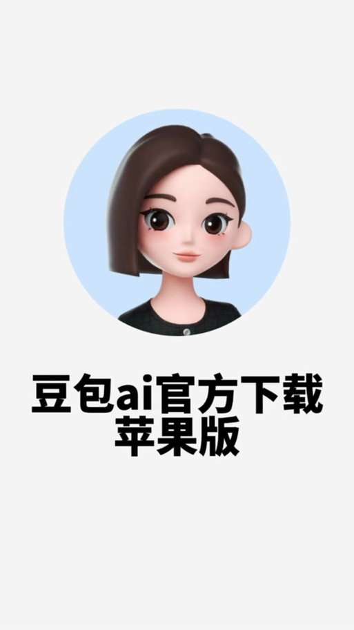 豆包app下载安装缩略图