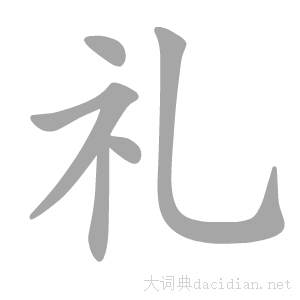 礼字体图片大全缩略图