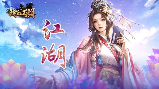 我在江湖手游官方网站缩略图