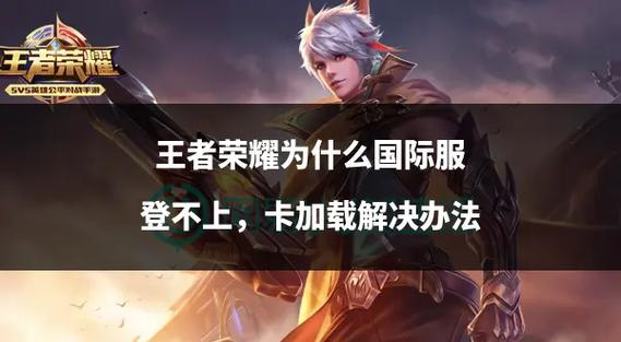 如何下载王者荣耀国际服缩略图