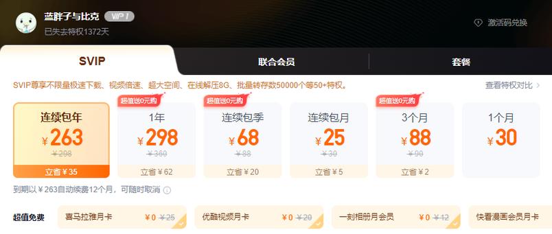 百度网盘超级会员费用缩略图